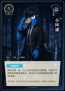 小阿潘 本体卡