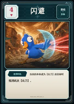 闪避，红桃4