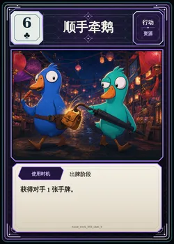 顺手牵鹅，梅花6