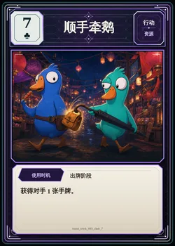 顺手牵鹅，梅花7